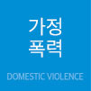 가정폭력