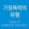 가정폭력의 유형