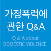 가정폭력에 관한 Q&A